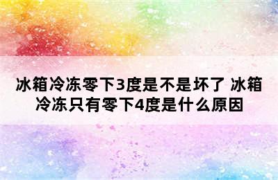 冰箱冷冻零下3度是不是坏了 冰箱冷冻只有零下4度是什么原因